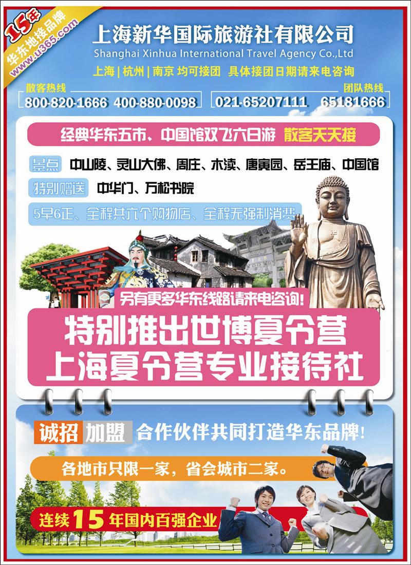 上海新华国旅-华东专线