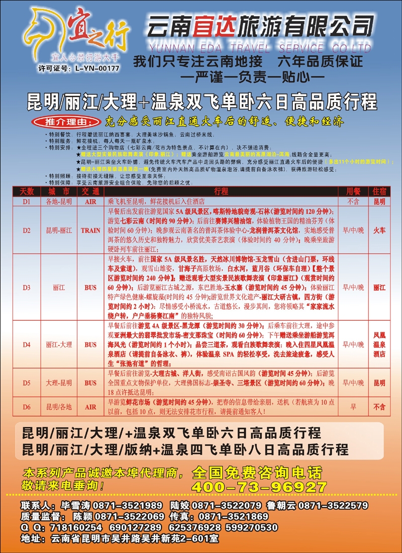 云南宜达旅行社有限公司（云南地接-总社全线操作）彩2
