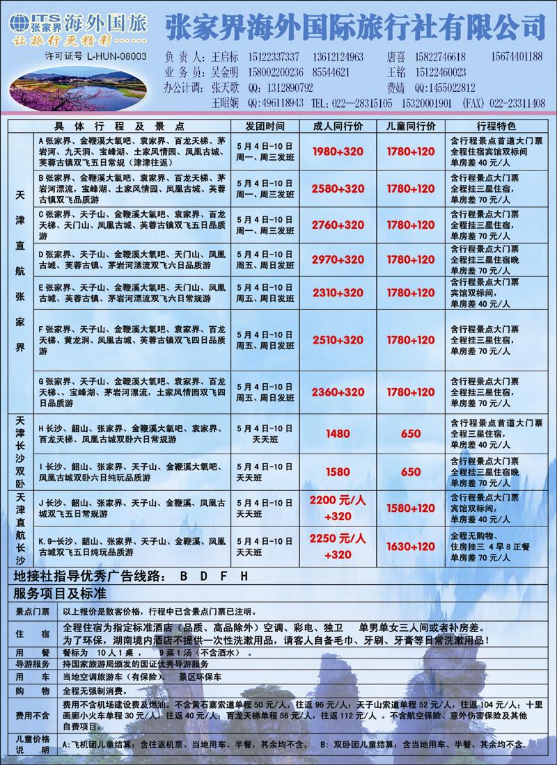 张家界海外国旅 