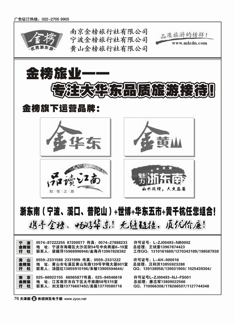 华东专业地接·金榜旅行社