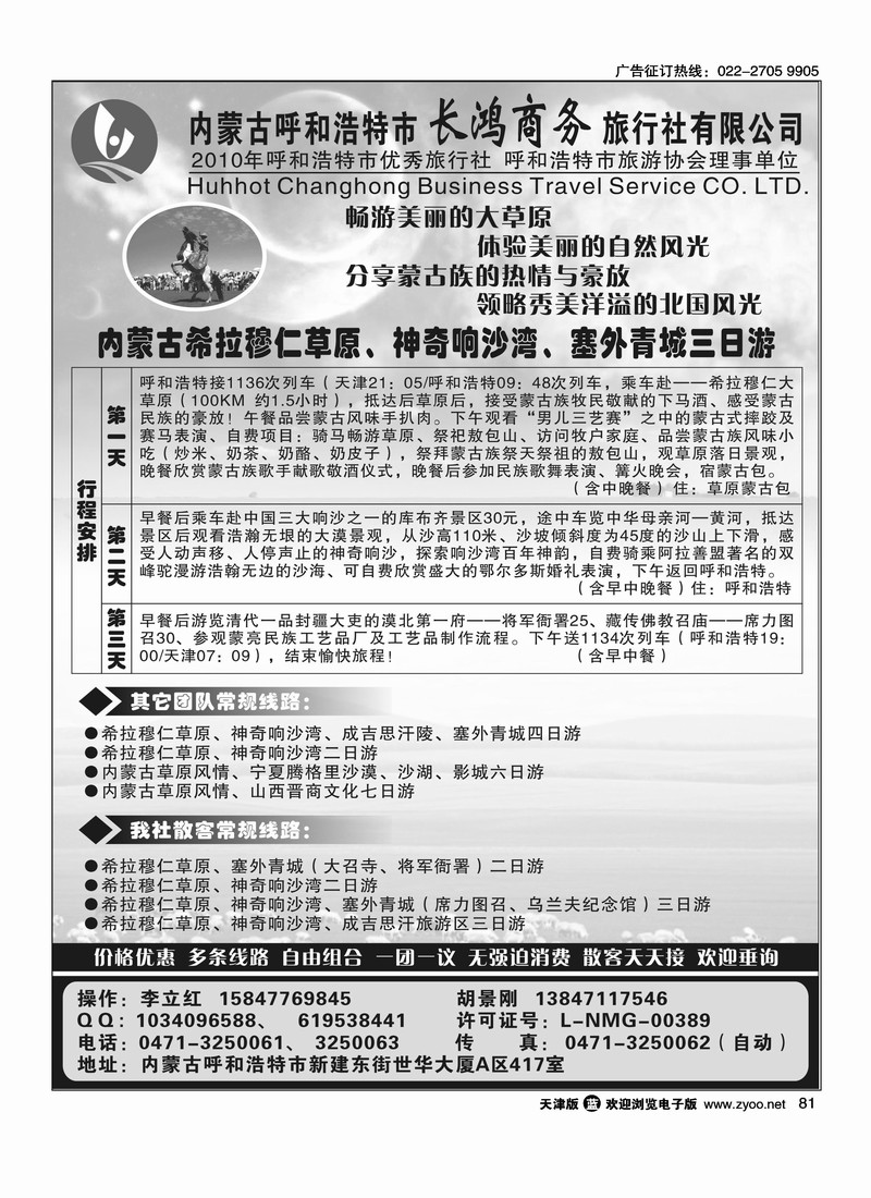内蒙古呼和浩特市长鸿商务旅行社