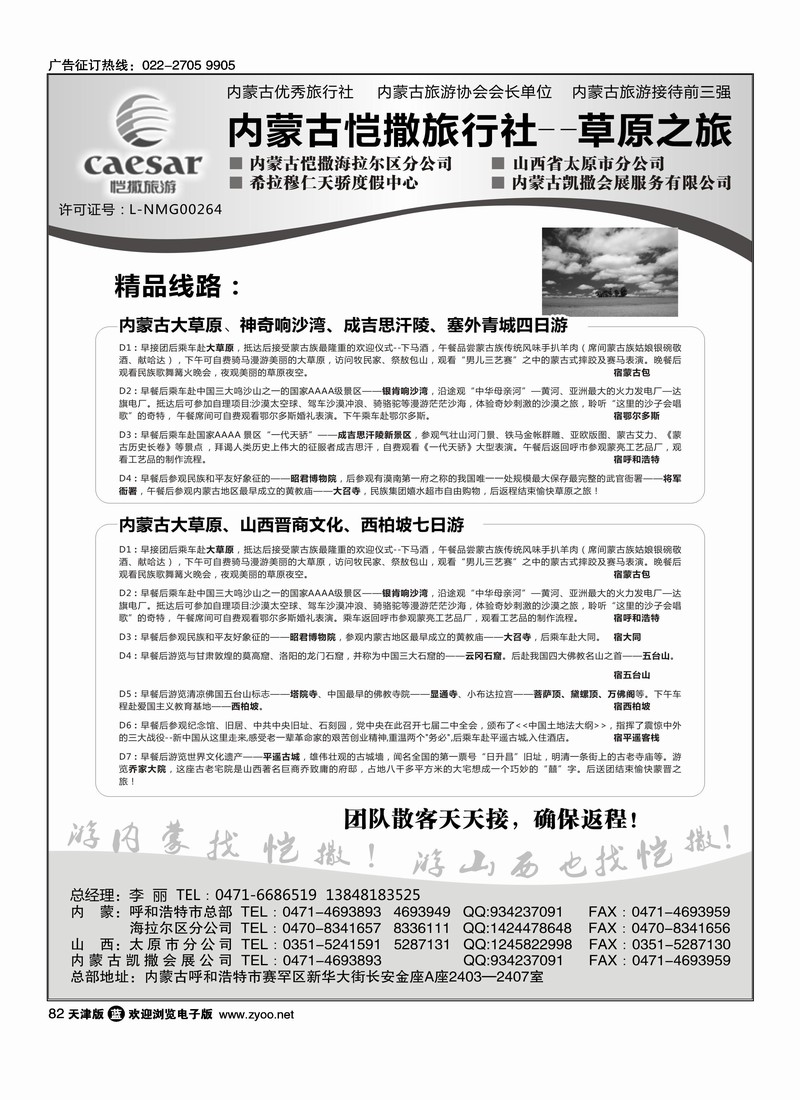 内蒙古恺撒旅行社         1