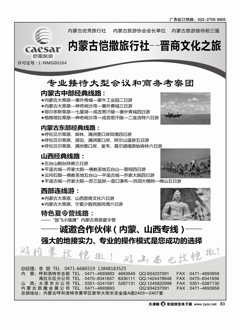 内蒙古恺撒旅行社         2