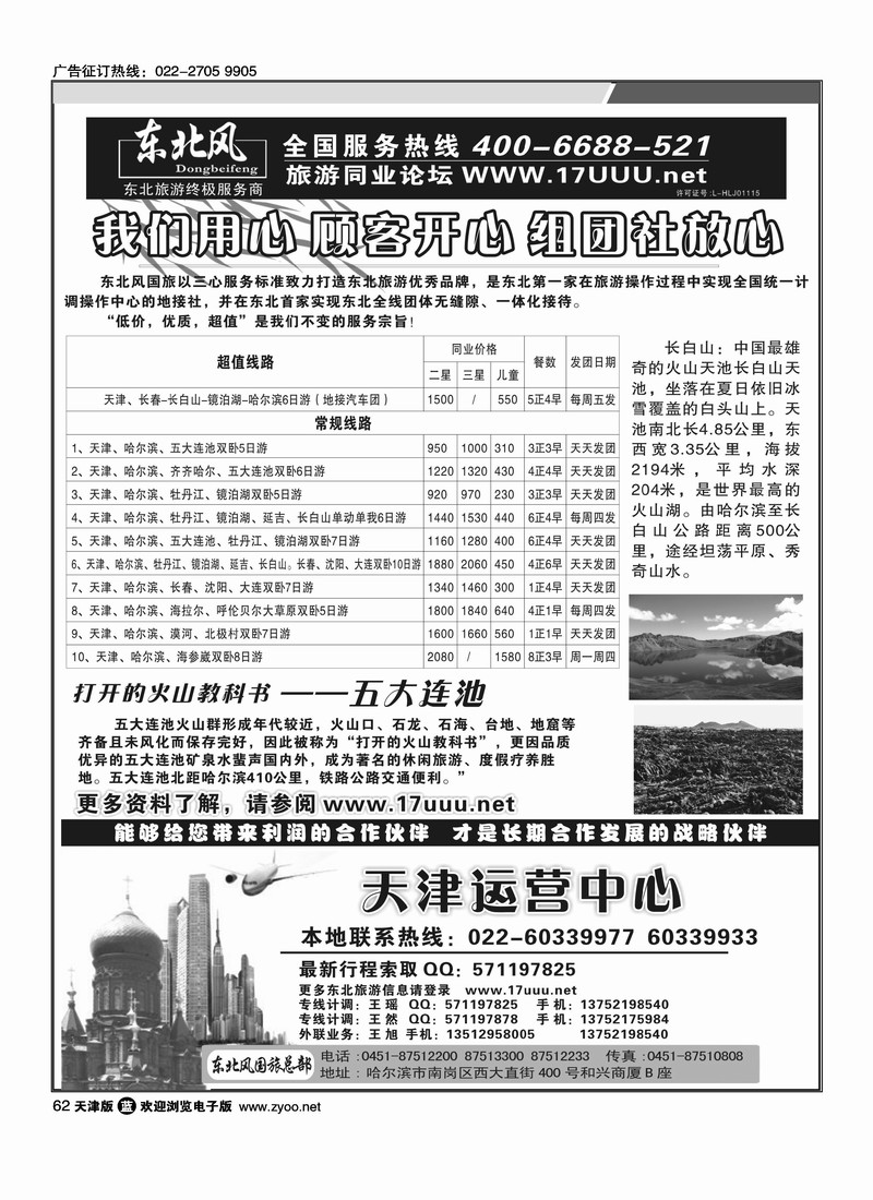 哈尔滨东北风国际旅行社