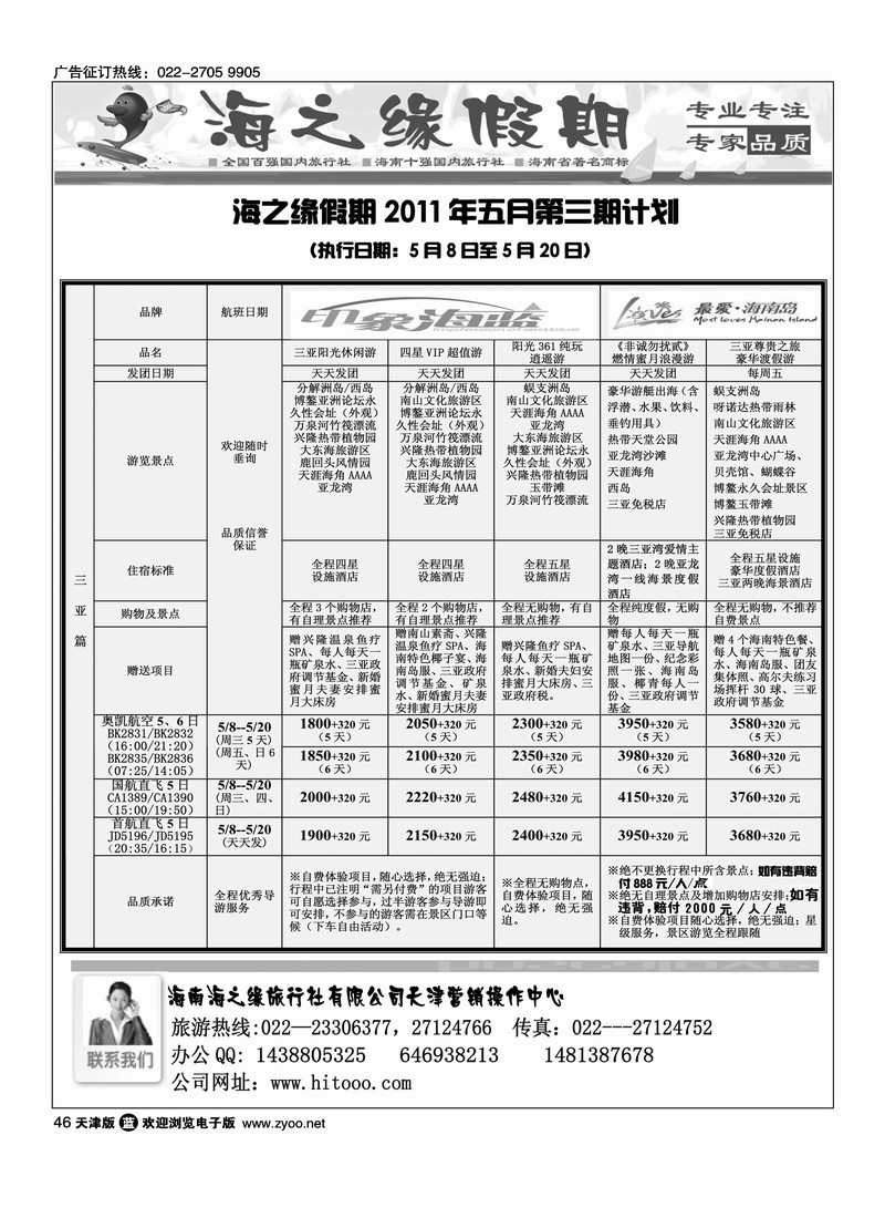 海南海之缘国际旅行社天津营销中心
