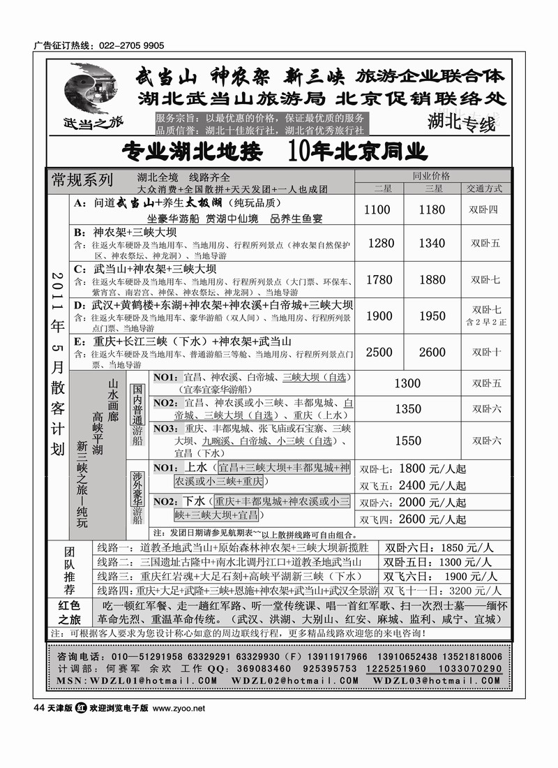 武当之旅·武当山 神农架 三峡专线1