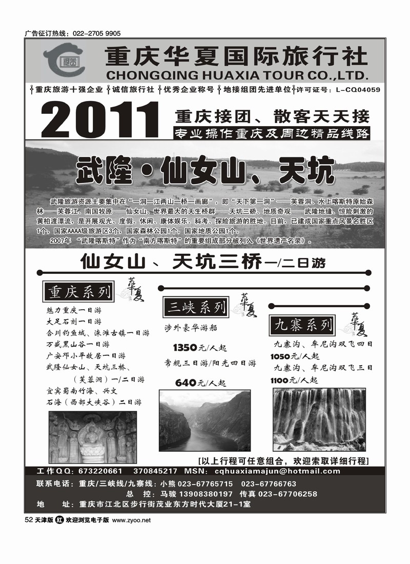 重庆华夏国际旅行社·重庆·三峡·九寨