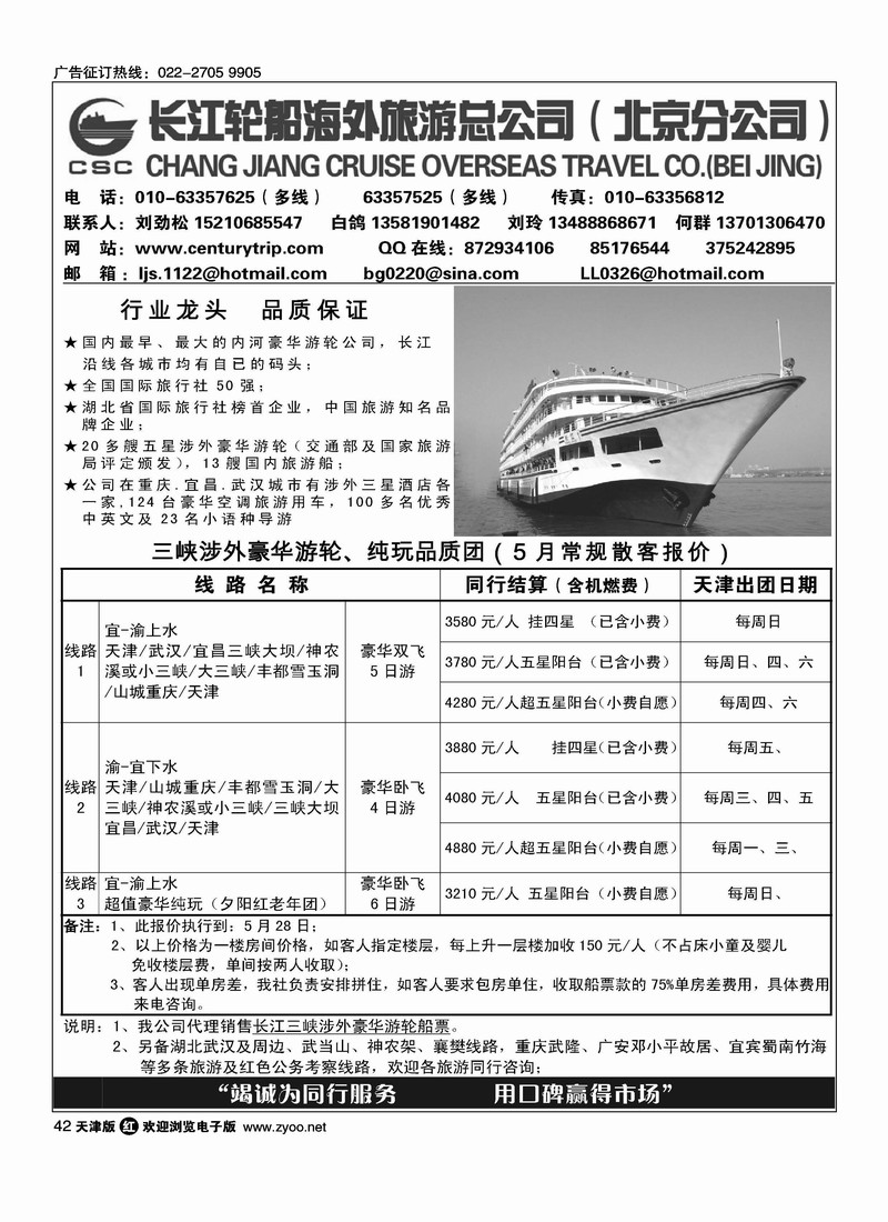 长江轮船海外旅游公司北京公司 1