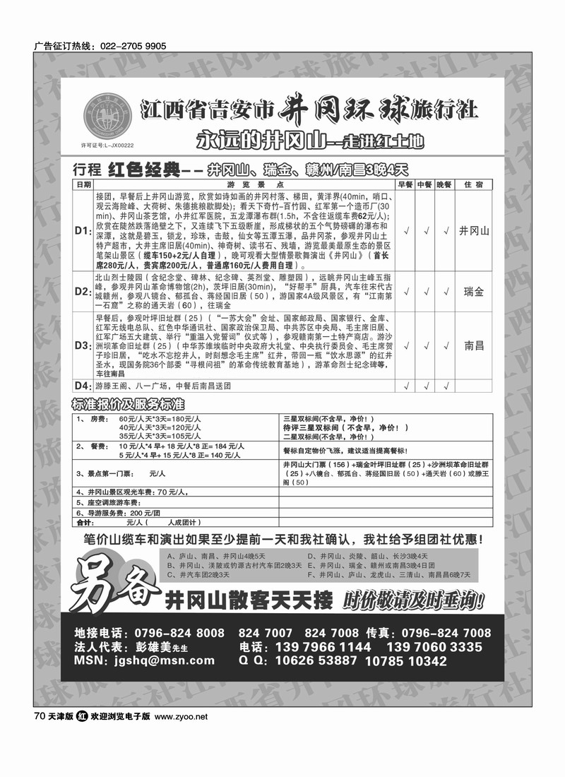 吉安市井冈环球旅行社