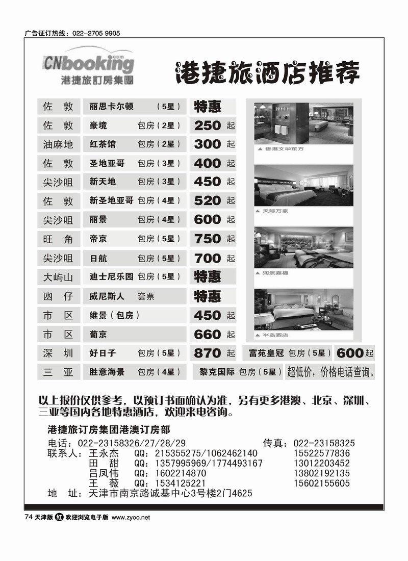 港澳酒店特惠·港捷旅