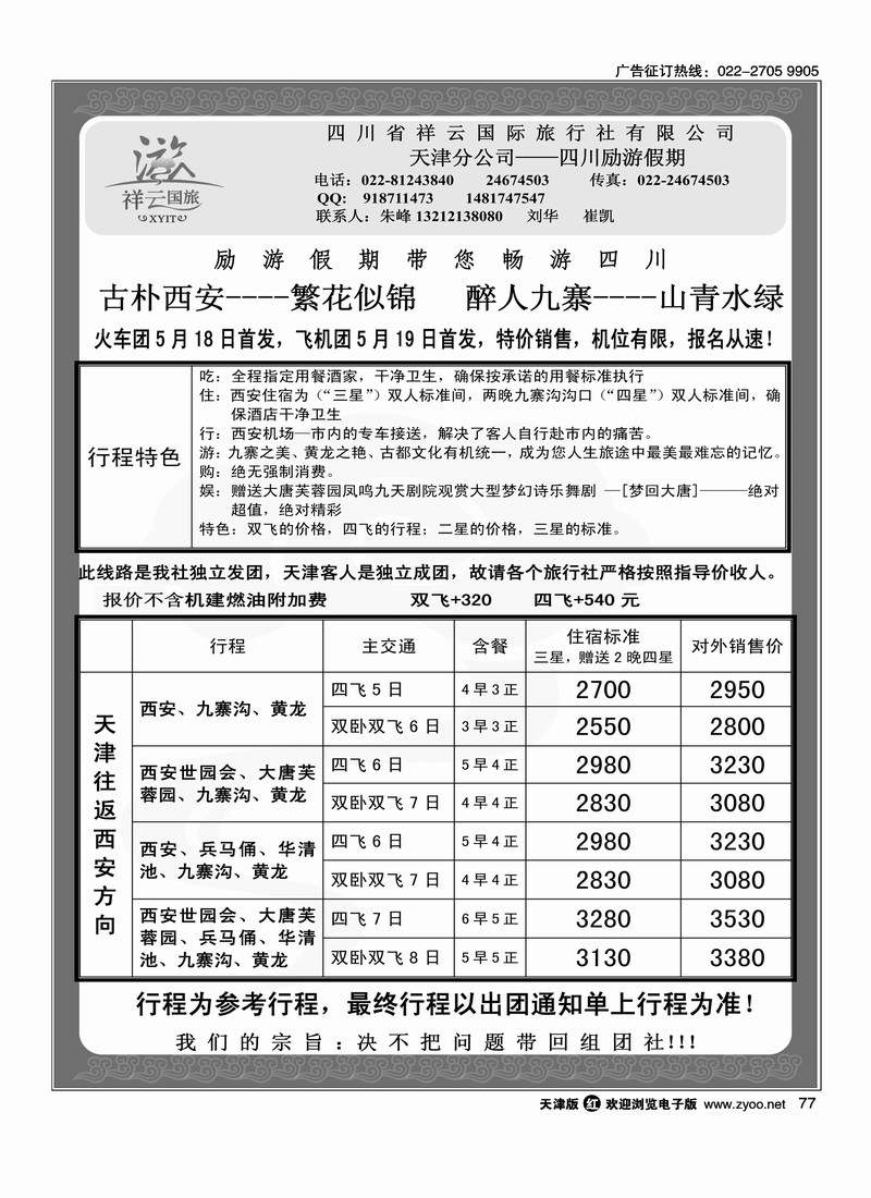 四川励游假期2
