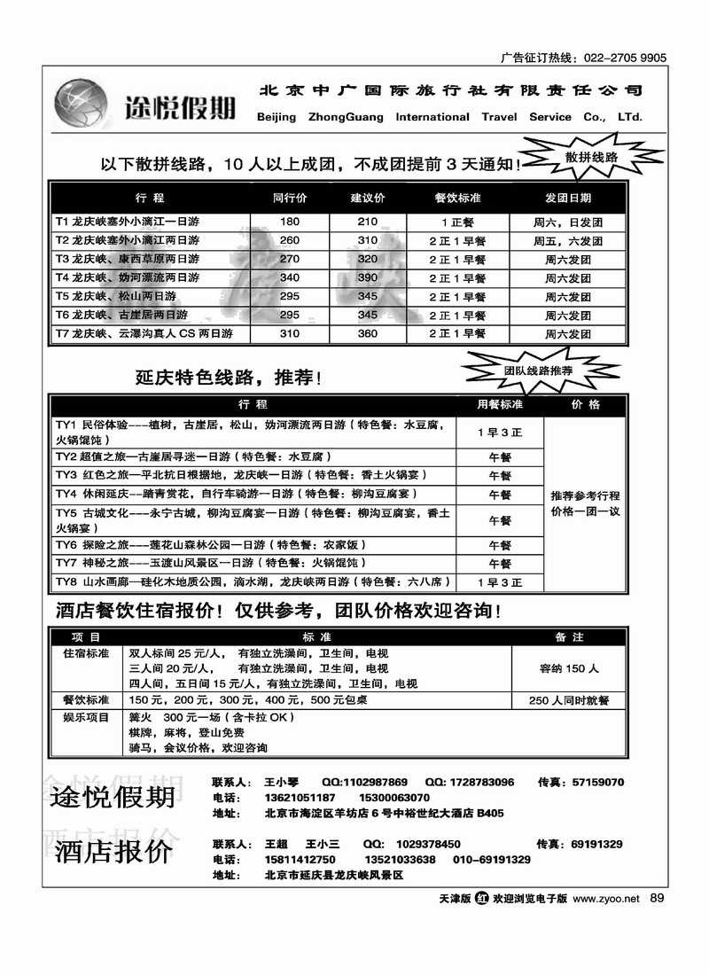 途悦假期龙庆峡地接