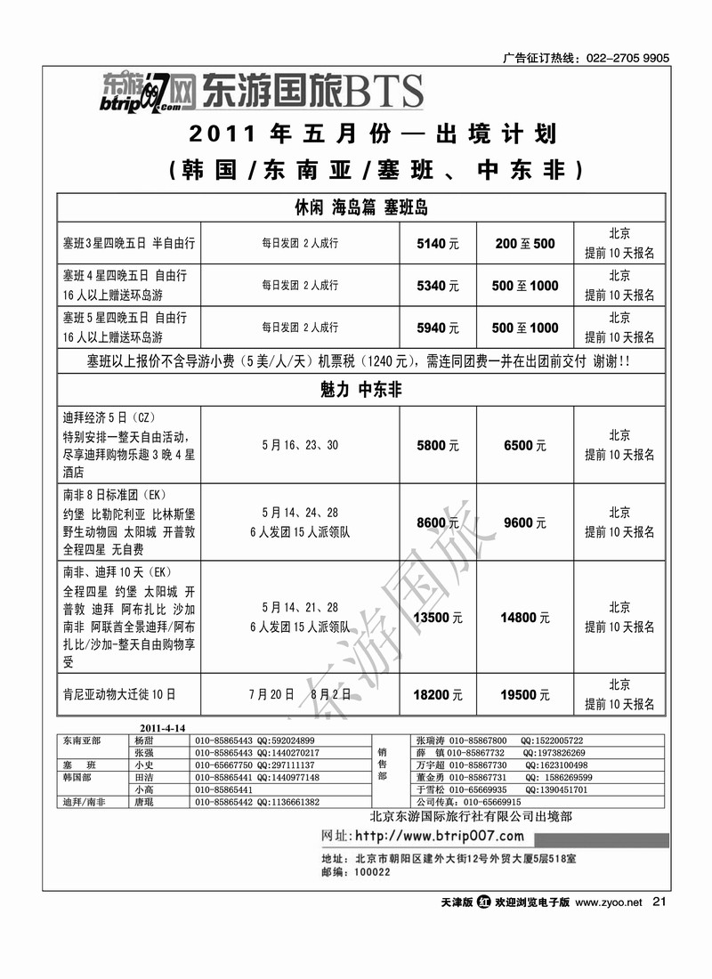 北京东游国际旅行社出境部2