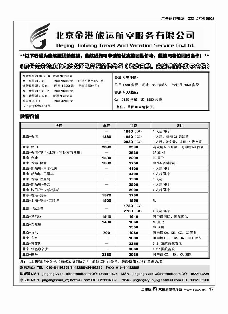 北京金港旅运航空服务有限公司
