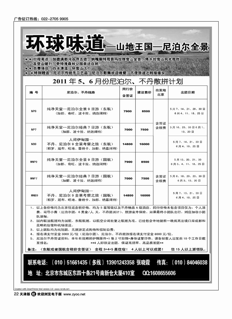 环球味道·尼泊尔不丹