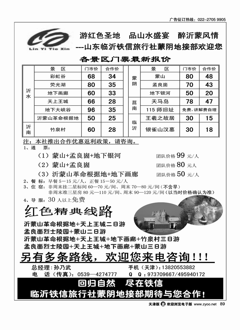 临沂铁信旅行社蒙阴地接部·沂蒙地接