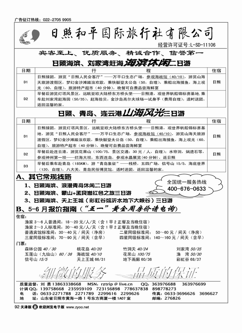 日照和平国际旅行社