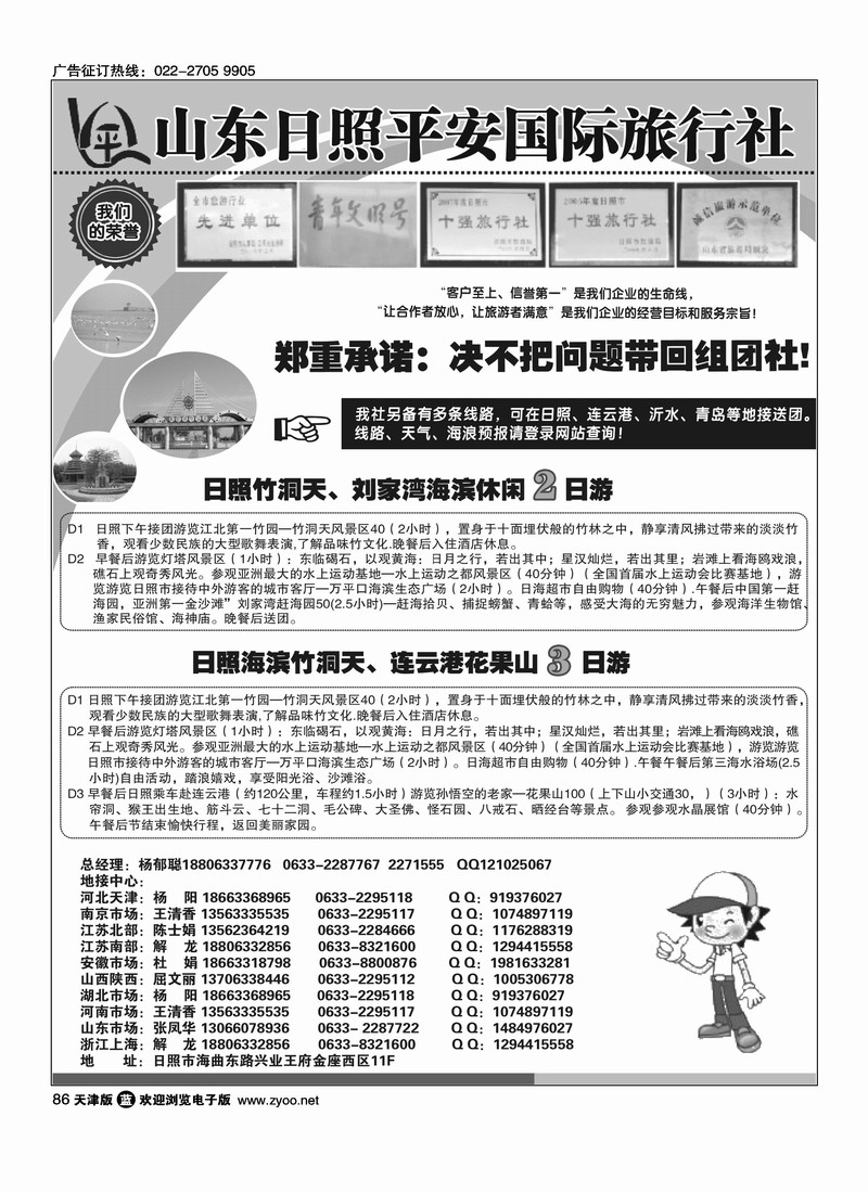日照平安国际旅行社