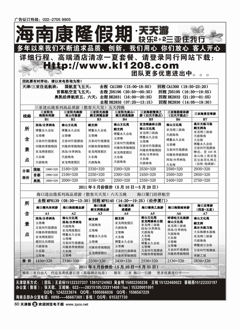 海南康隆假期·天天游·天津办