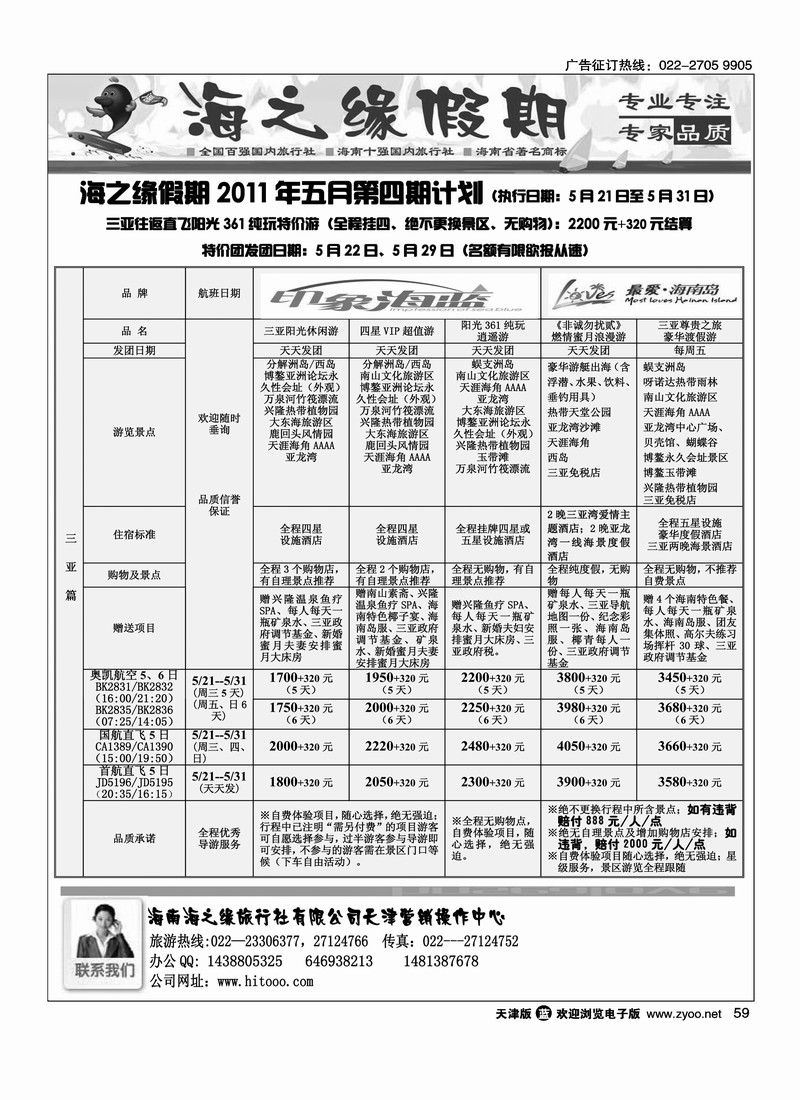 海南海之缘国际旅行社天津营销中心