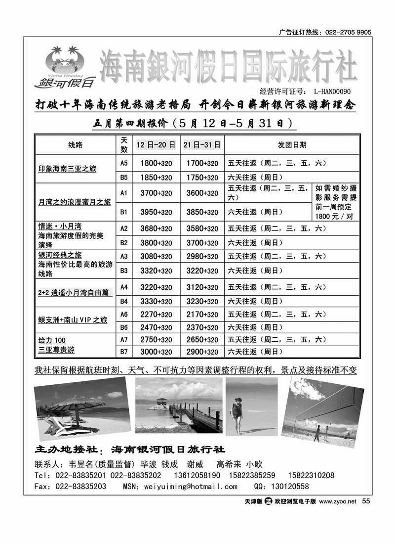 海南银河假日国际旅行社