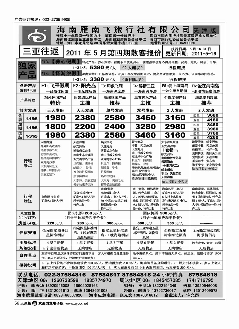 海南雁南飞旅行社1