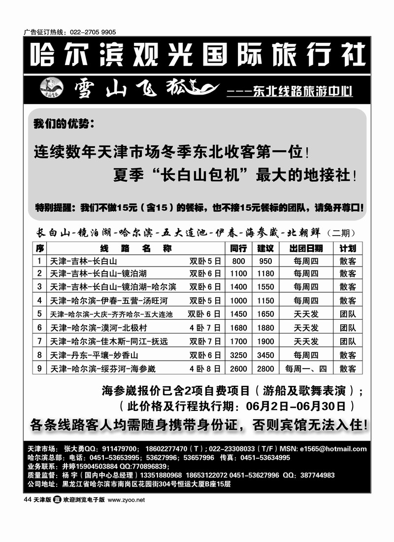 哈尔滨观光国际旅行社有限责任公司