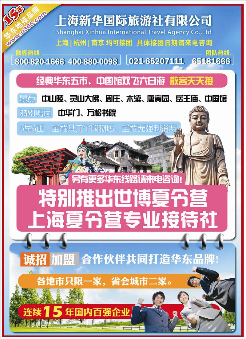 上海新华国旅-华东专线