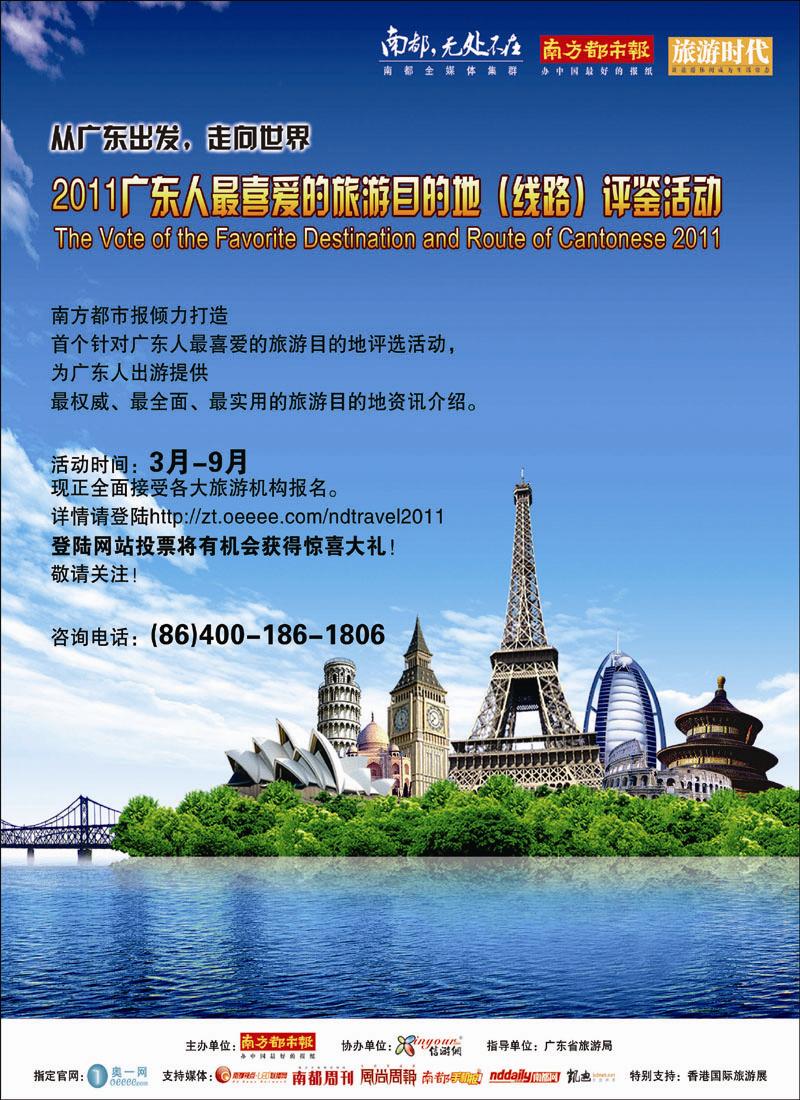广东人最喜爱的旅游目的地(线路)评鉴