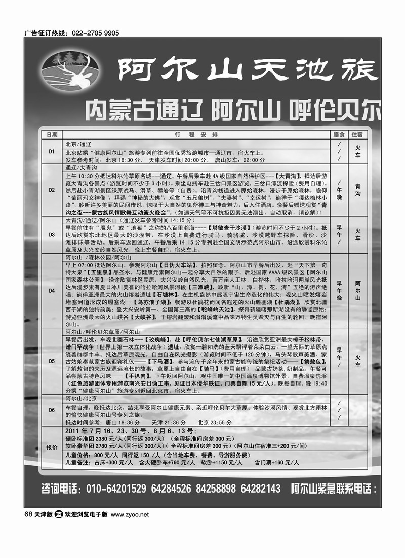 阿尔山天池旅行社华北营销中心1