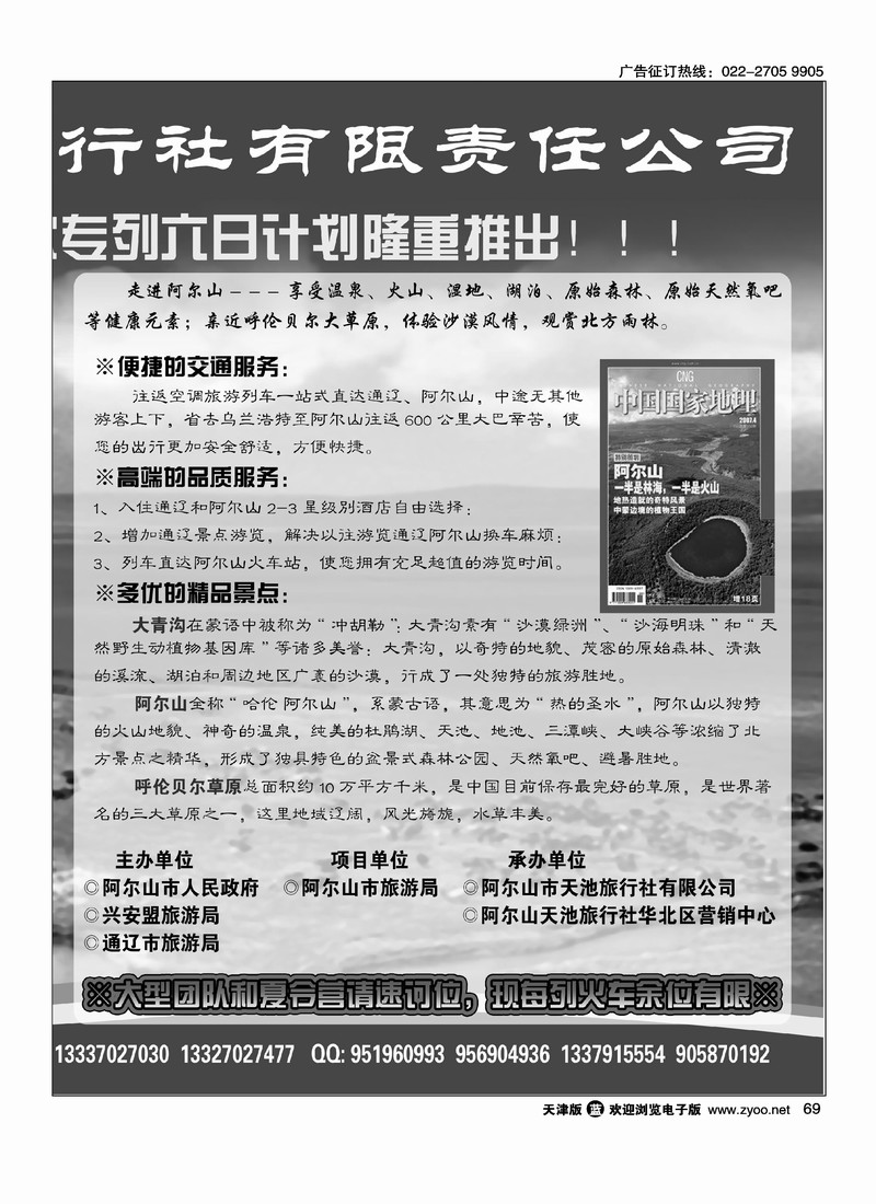阿尔山天池旅行社华北营销中心2