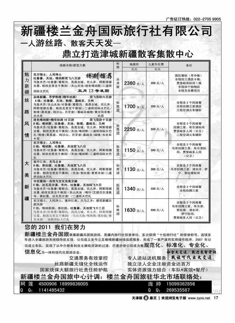 新疆楼兰金舟国际旅行社有限公司