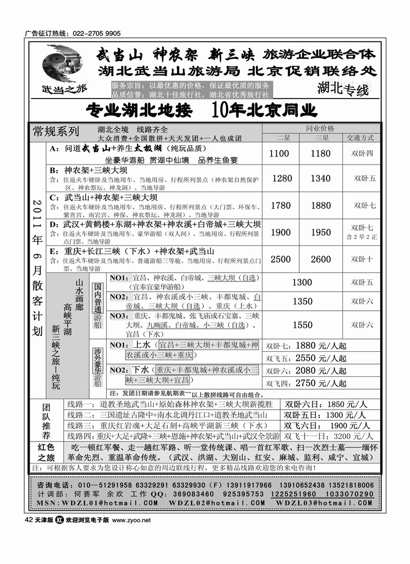 武当之旅·武当山 神农架 三峡专线