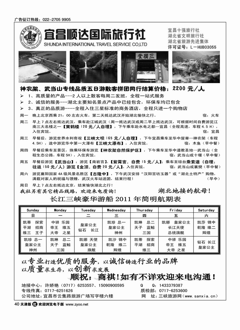 湖北省宜昌市顺达国旅·神农架·武当山·三峡地接专家