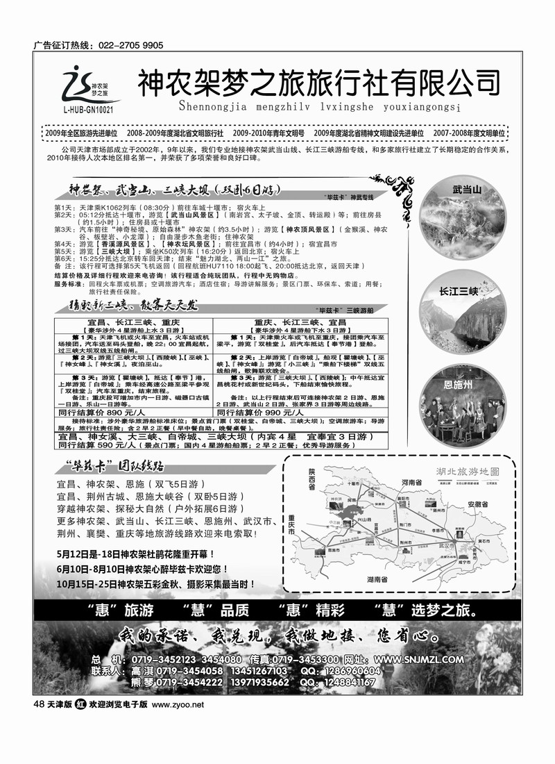神农架梦之旅·湖北全景游