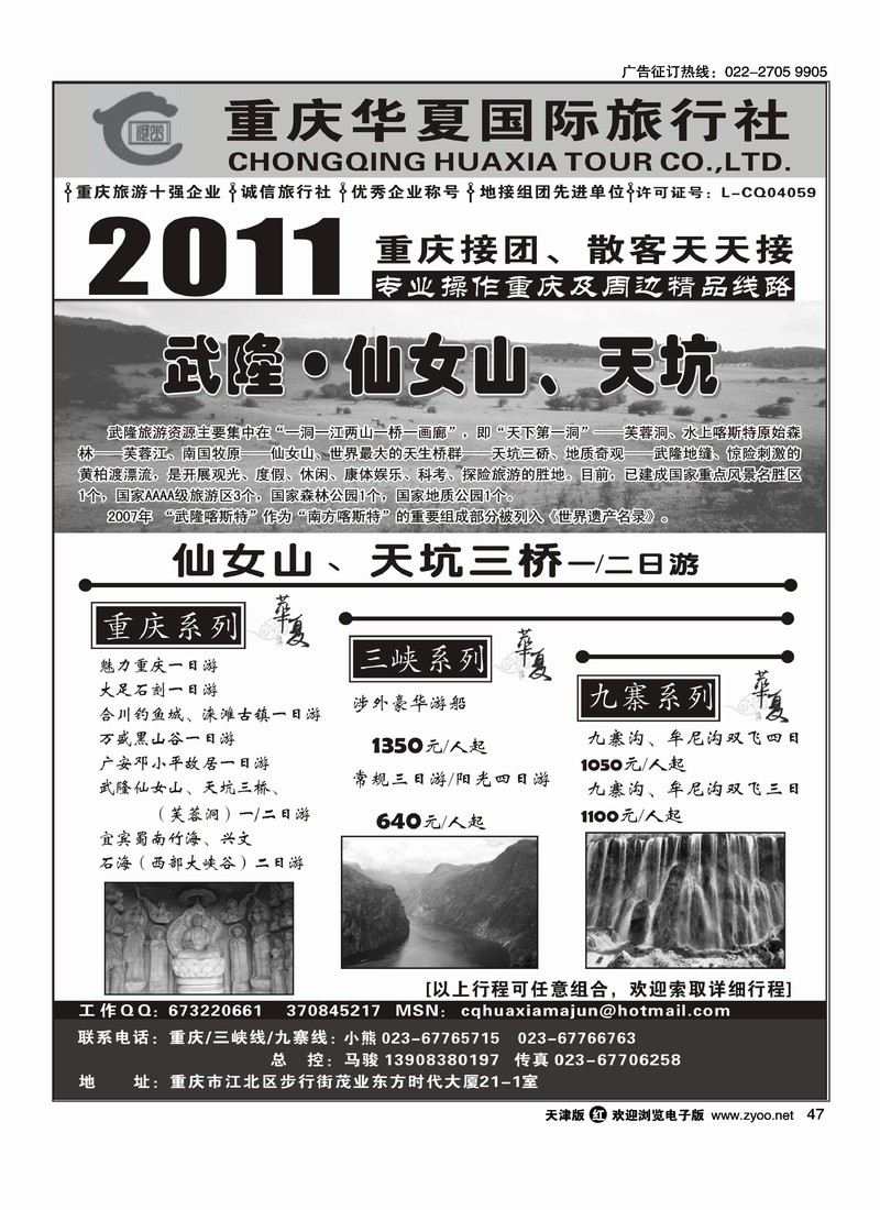 重庆华夏国际旅行社·重庆 .三峡. 九寨