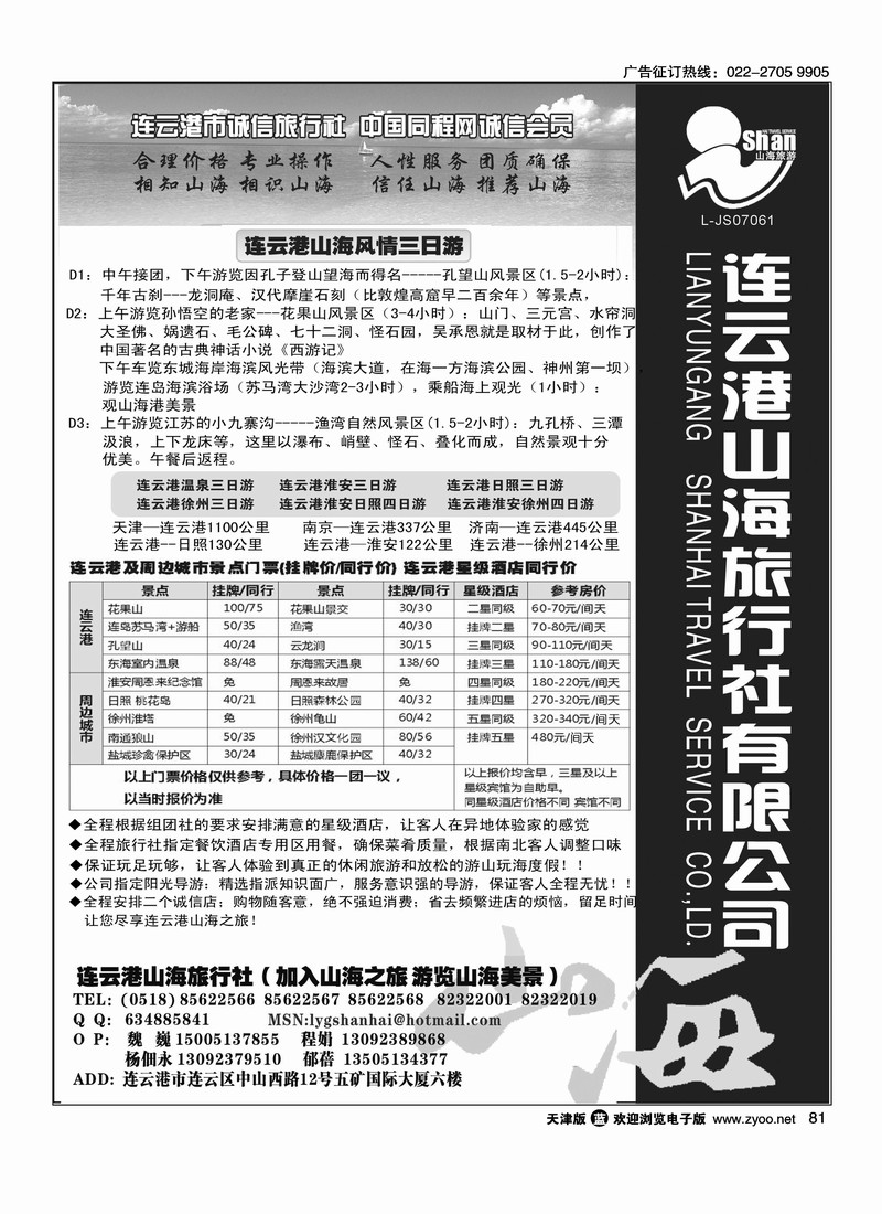 连云港山海旅行社·花果山