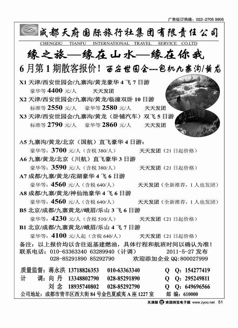 成都天府缘之旅