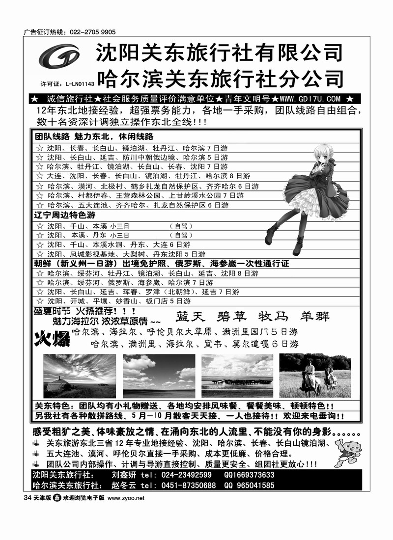 沈阳·哈尔滨·关东旅行社