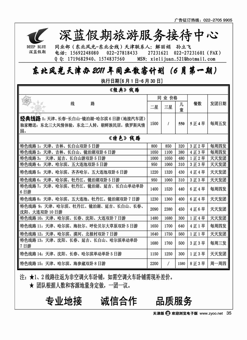 深蓝假期·东北专线·旅游服务接待中心