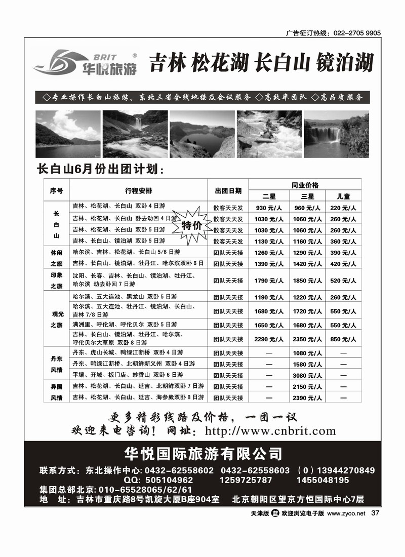 长白山吉林东北专业·手地接·华悦旅游