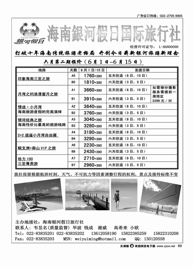 海南银河假日国际旅行社