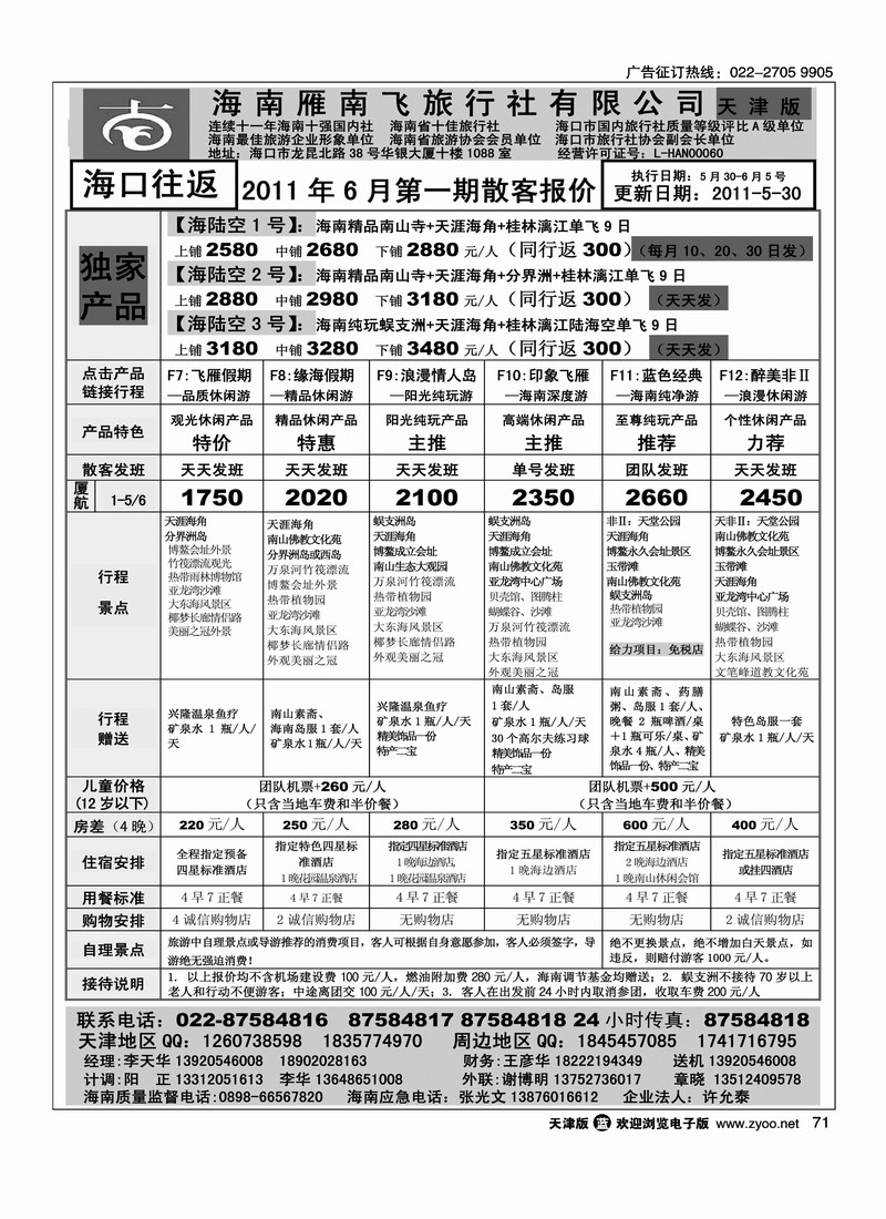 海南雁南飞旅行社
