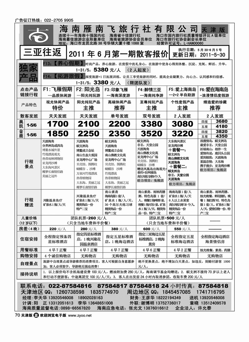 海南雁南飞旅行社1