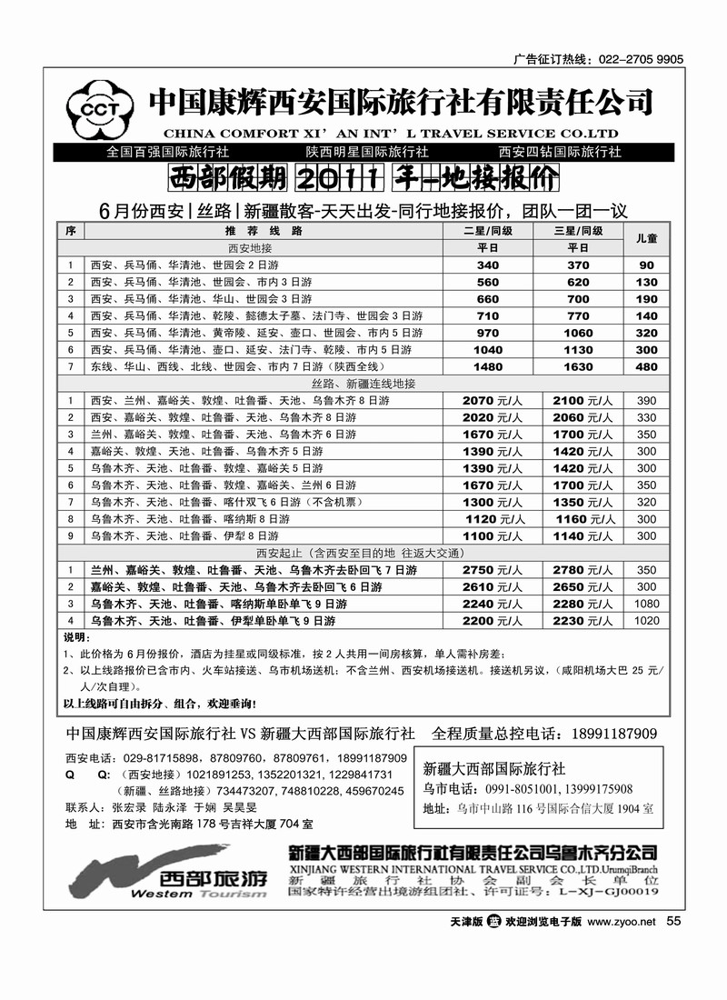 中国康辉西安国际旅行社