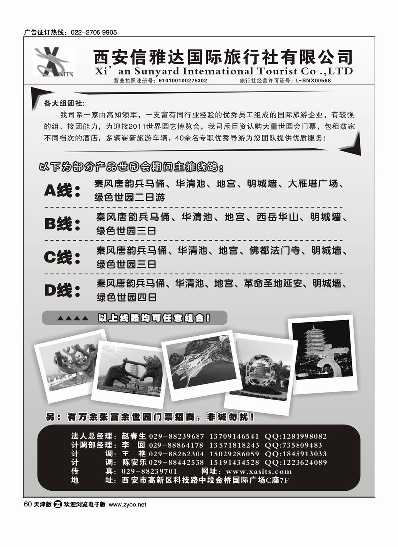西安信雅达国旅·世园会专线
