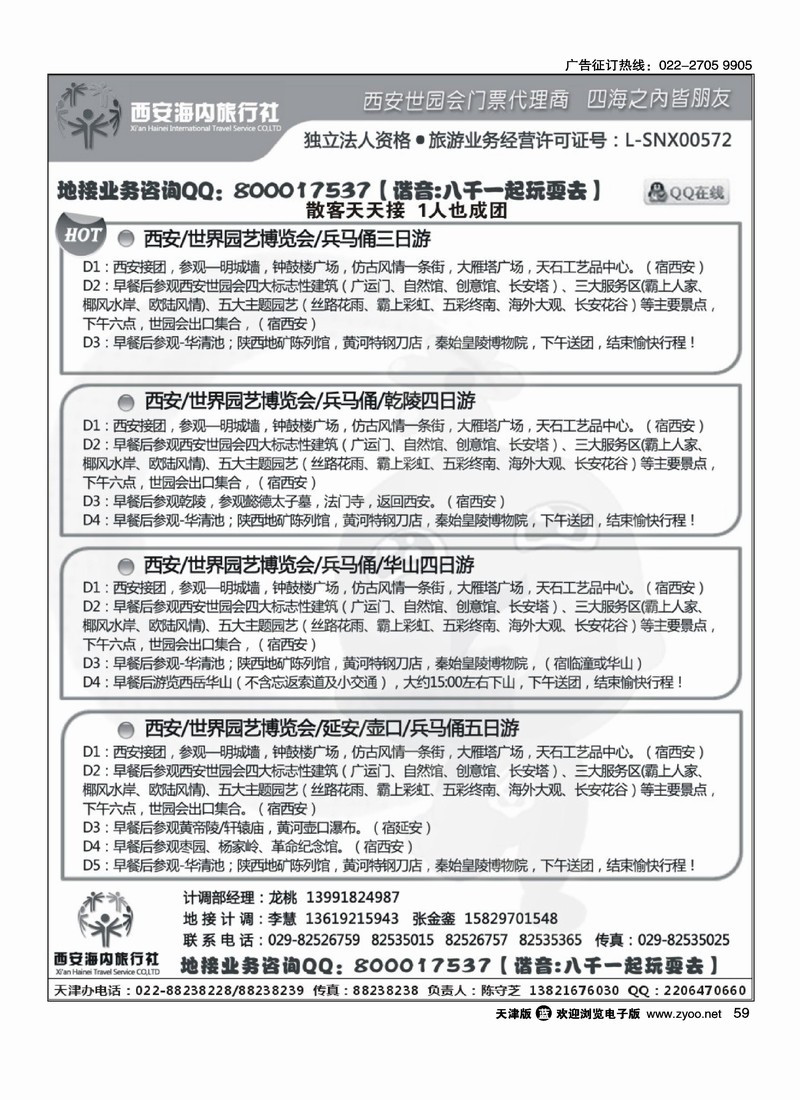 西安海内旅行社·西安世园会门票线路
