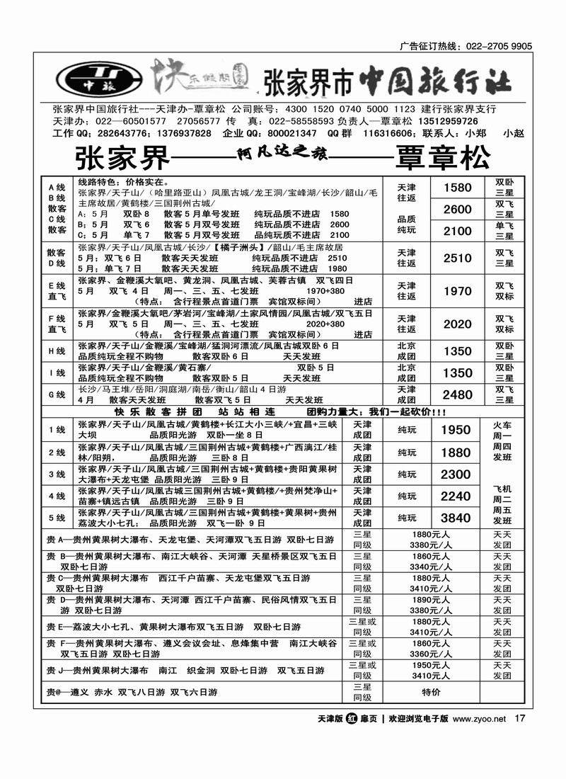 张家界中国旅行社天津办·覃章松