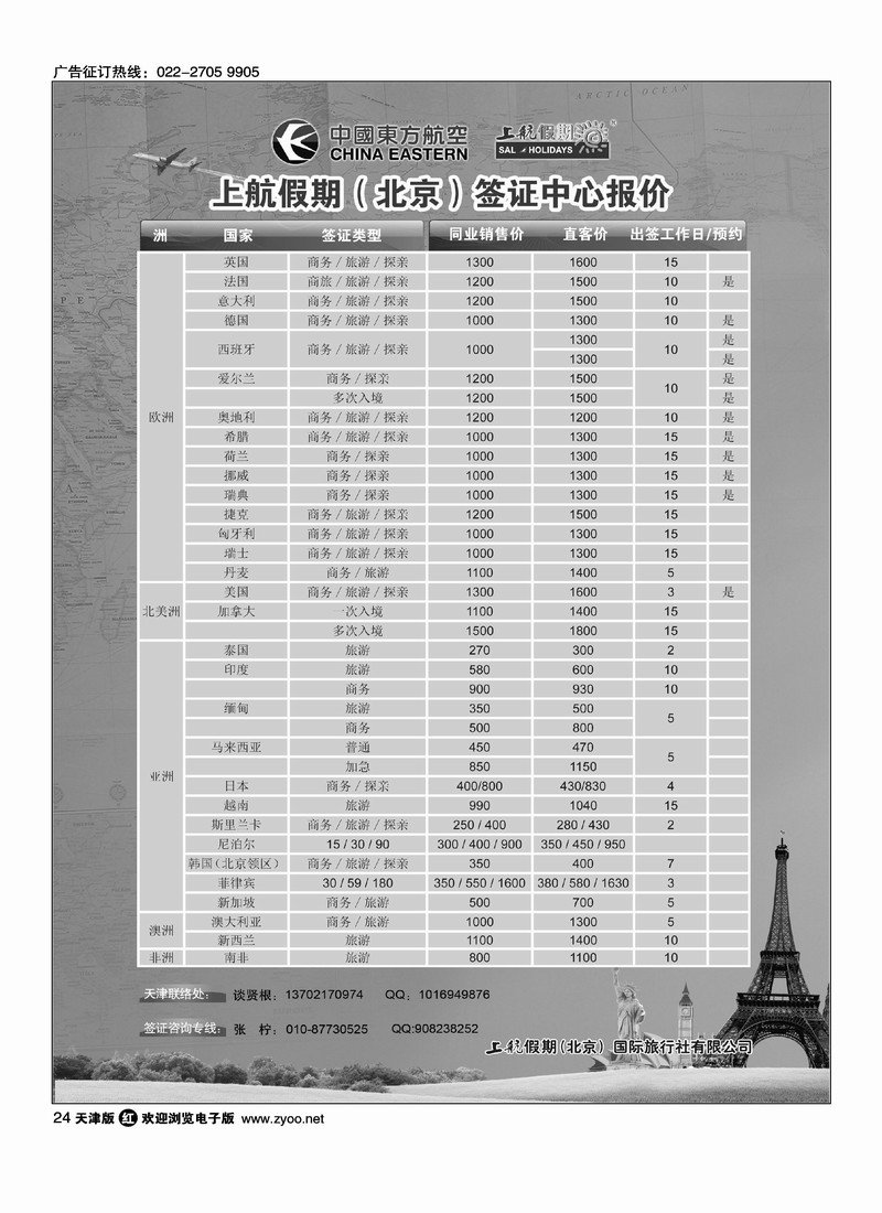 上航假期·北京·签证中心报价