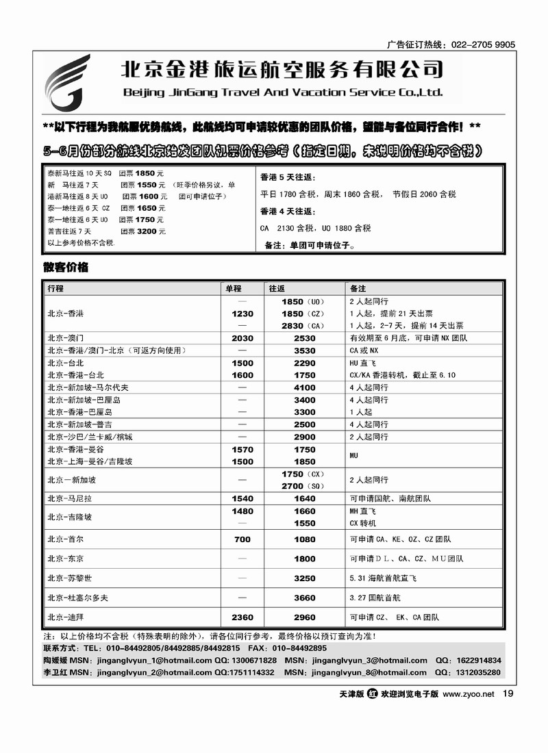 北京金港旅运航空服务有限公司